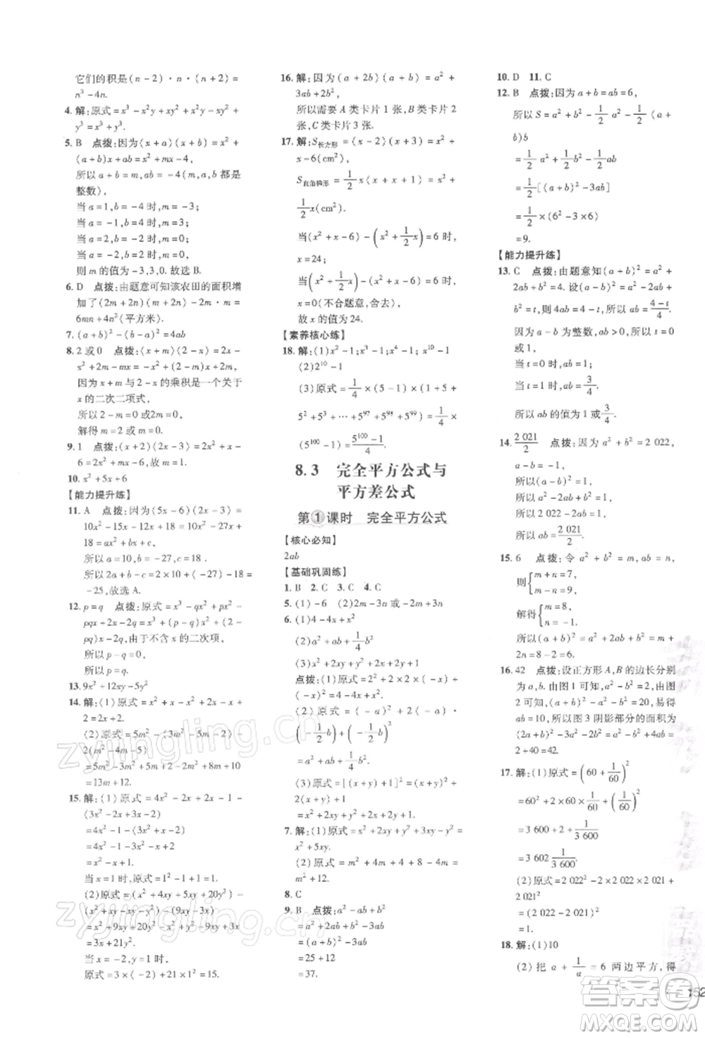 吉林教育出版社2022點撥訓(xùn)練課時作業(yè)本七年級下冊數(shù)學(xué)滬科版參考答案