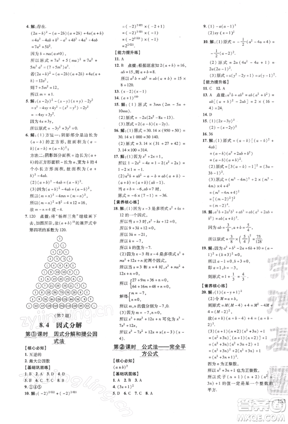 吉林教育出版社2022點撥訓(xùn)練課時作業(yè)本七年級下冊數(shù)學(xué)滬科版參考答案