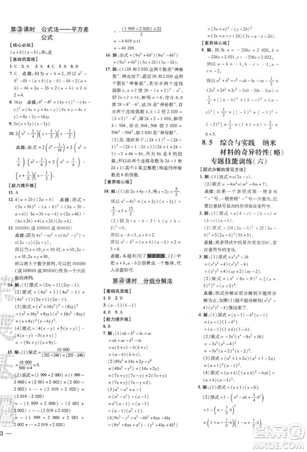 吉林教育出版社2022點撥訓(xùn)練課時作業(yè)本七年級下冊數(shù)學(xué)滬科版參考答案