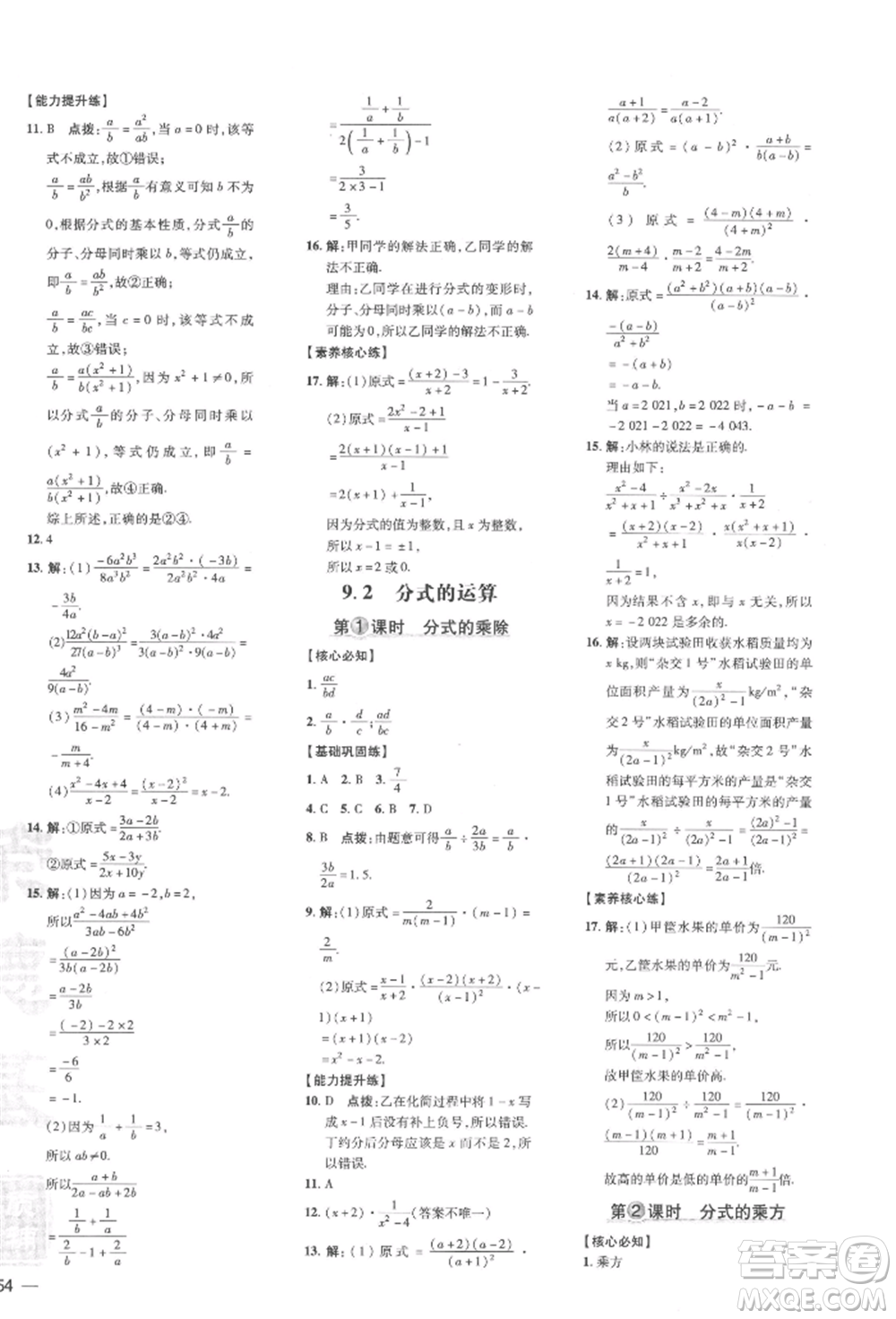 吉林教育出版社2022點撥訓(xùn)練課時作業(yè)本七年級下冊數(shù)學(xué)滬科版參考答案