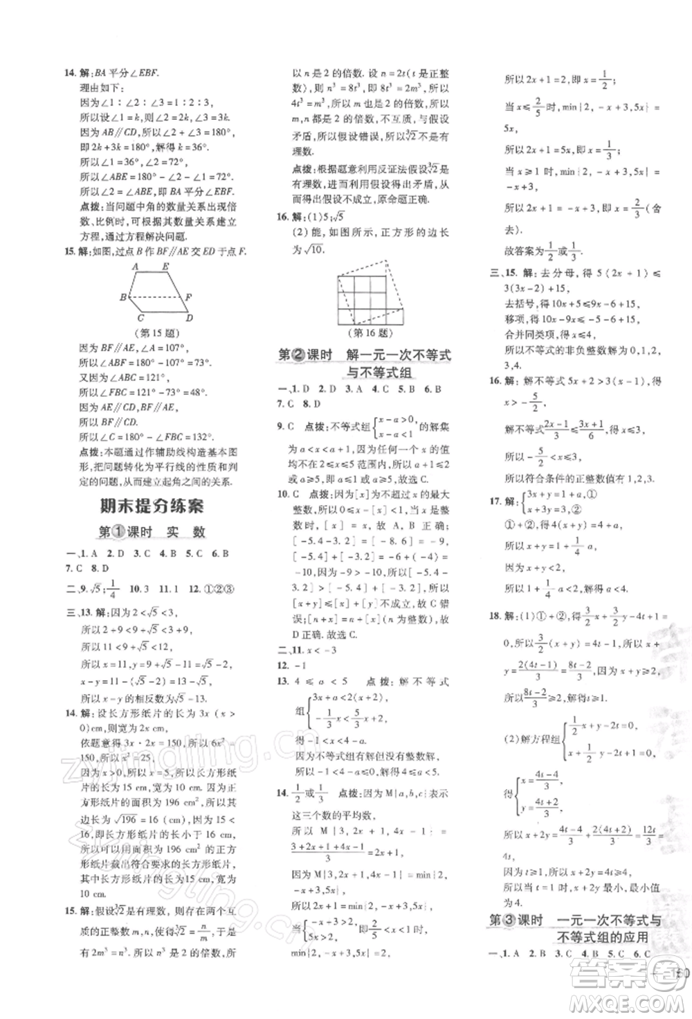 吉林教育出版社2022點撥訓(xùn)練課時作業(yè)本七年級下冊數(shù)學(xué)滬科版參考答案