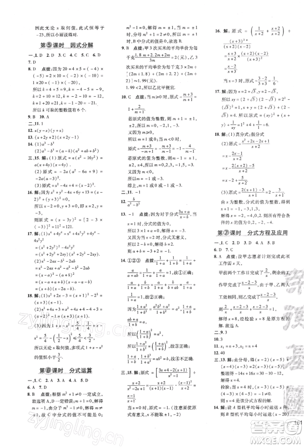 吉林教育出版社2022點撥訓(xùn)練課時作業(yè)本七年級下冊數(shù)學(xué)滬科版參考答案