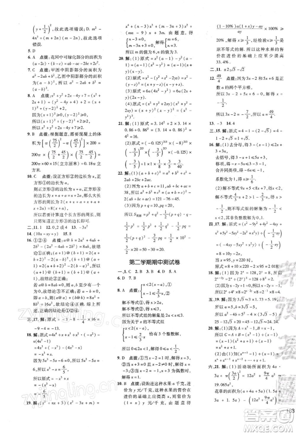 吉林教育出版社2022點撥訓(xùn)練課時作業(yè)本七年級下冊數(shù)學(xué)滬科版參考答案