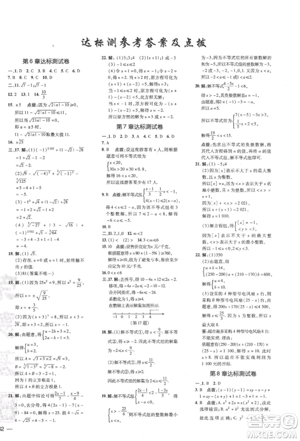 吉林教育出版社2022點撥訓(xùn)練課時作業(yè)本七年級下冊數(shù)學(xué)滬科版參考答案