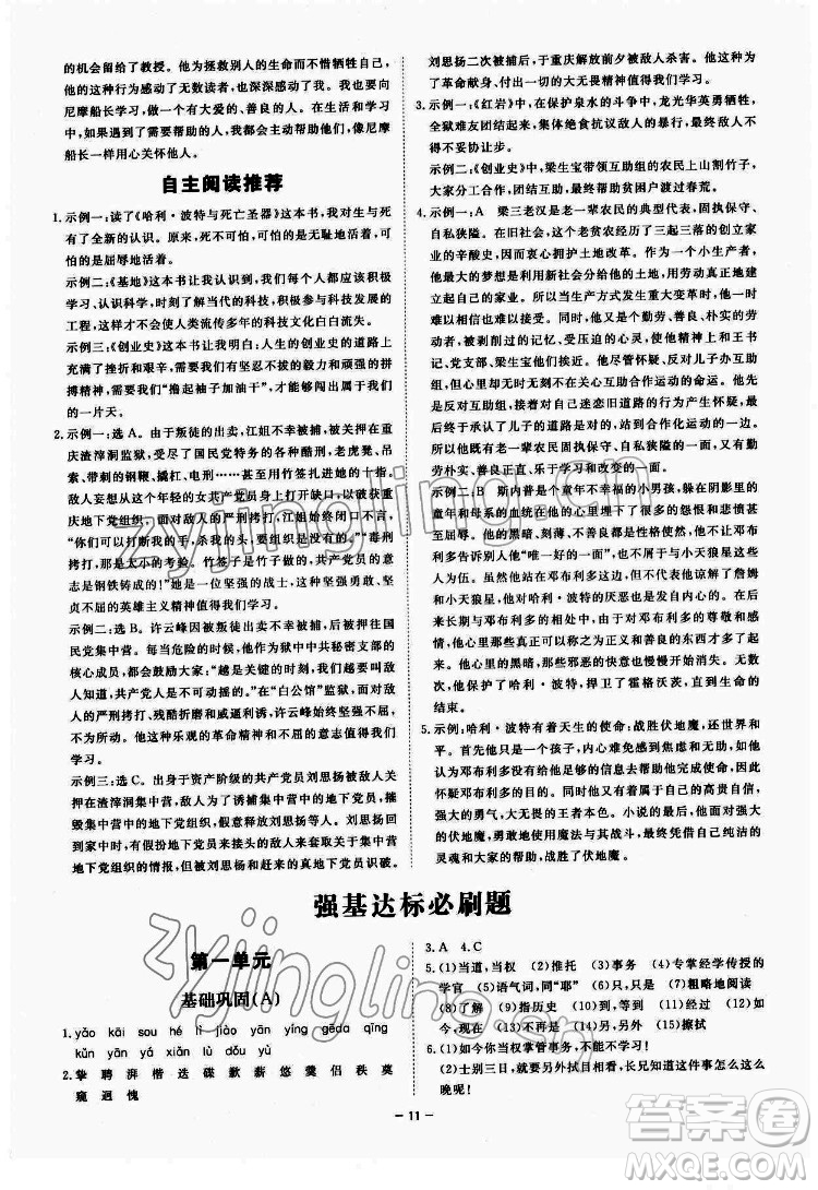 光明日報出版社2022全效學(xué)習(xí)語文七年級下冊RJ人教版精華版答案