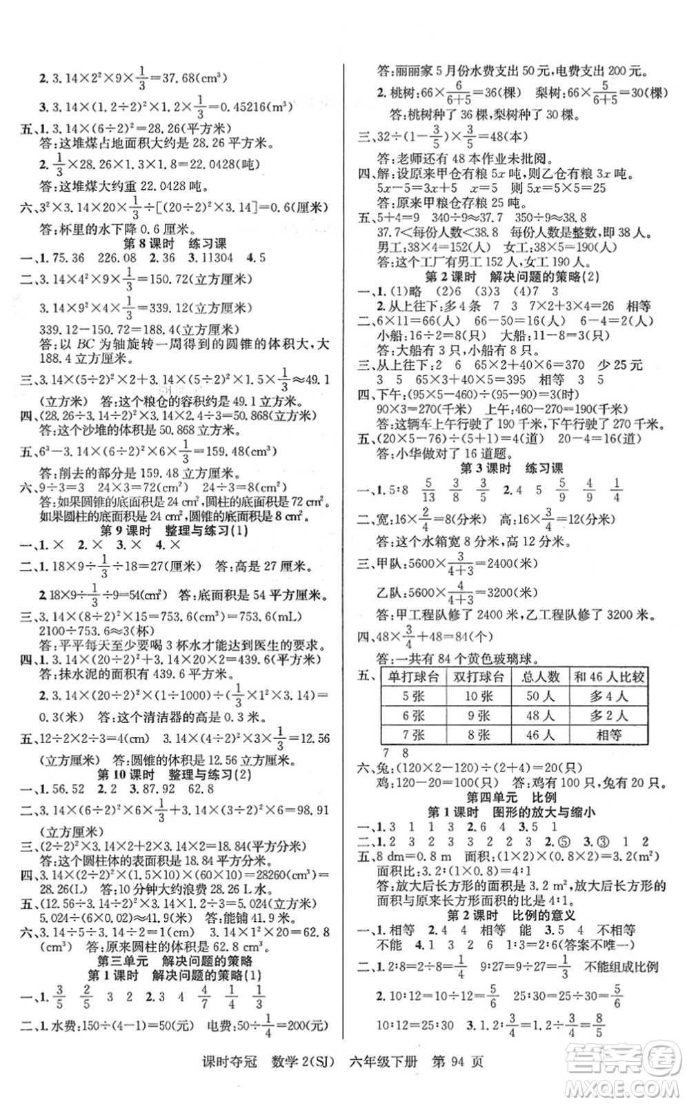 新疆人民出版總社2022課時(shí)奪冠六年級(jí)數(shù)學(xué)下冊SJ蘇教版答案
