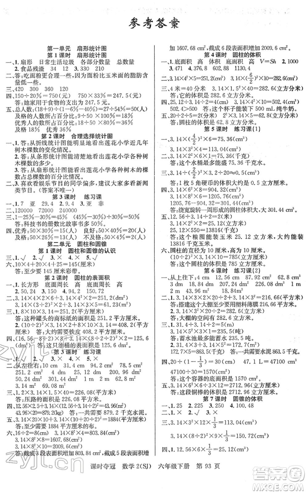 新疆人民出版總社2022課時(shí)奪冠六年級(jí)數(shù)學(xué)下冊SJ蘇教版答案