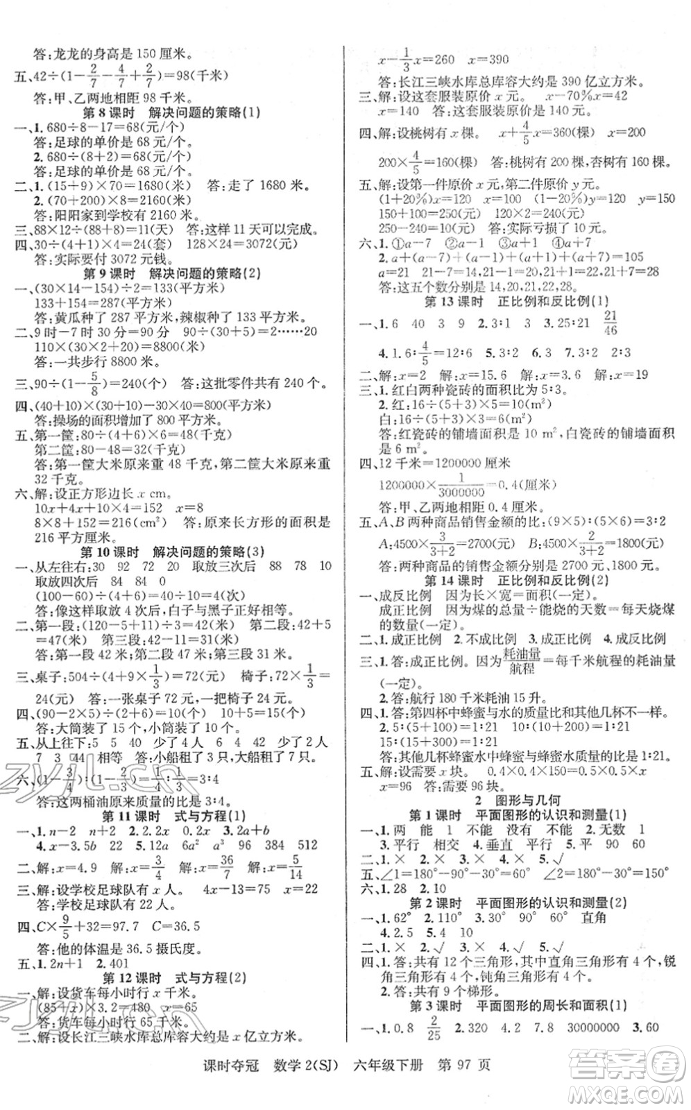 新疆人民出版總社2022課時(shí)奪冠六年級(jí)數(shù)學(xué)下冊SJ蘇教版答案