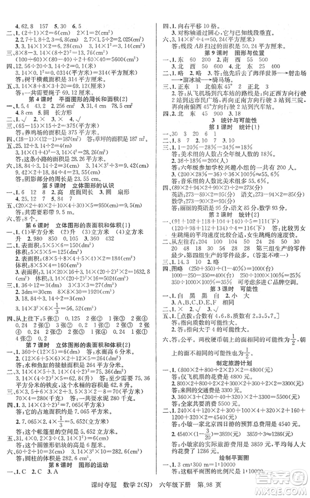 新疆人民出版總社2022課時(shí)奪冠六年級(jí)數(shù)學(xué)下冊SJ蘇教版答案
