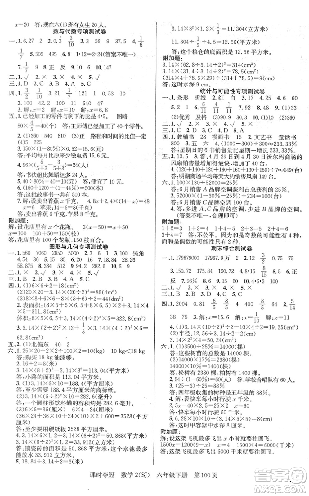 新疆人民出版總社2022課時(shí)奪冠六年級(jí)數(shù)學(xué)下冊SJ蘇教版答案