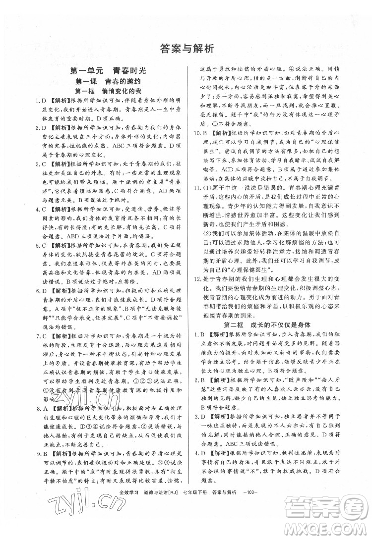 光明日?qǐng)?bào)出版社2022全效學(xué)習(xí)道德與法治七年級(jí)下冊(cè)RJ人教版精華版答案