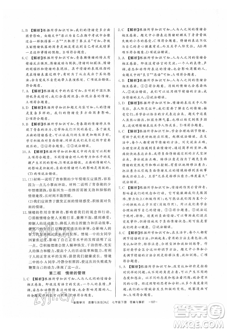 光明日?qǐng)?bào)出版社2022全效學(xué)習(xí)道德與法治七年級(jí)下冊(cè)RJ人教版精華版答案