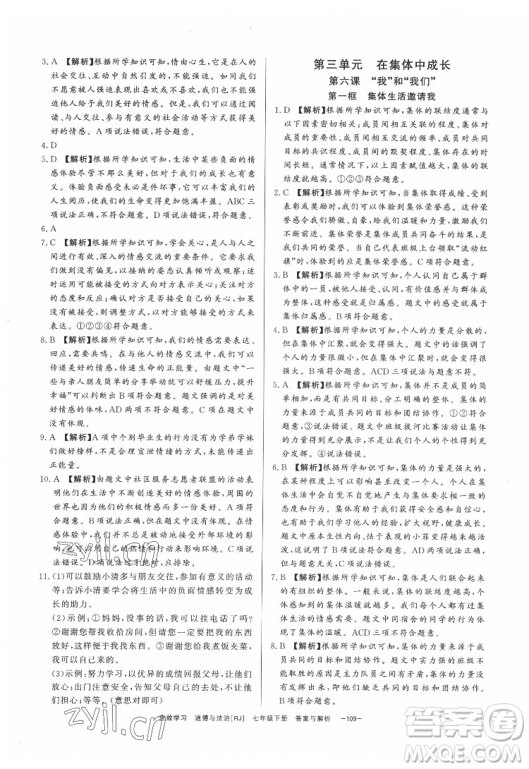 光明日?qǐng)?bào)出版社2022全效學(xué)習(xí)道德與法治七年級(jí)下冊(cè)RJ人教版精華版答案
