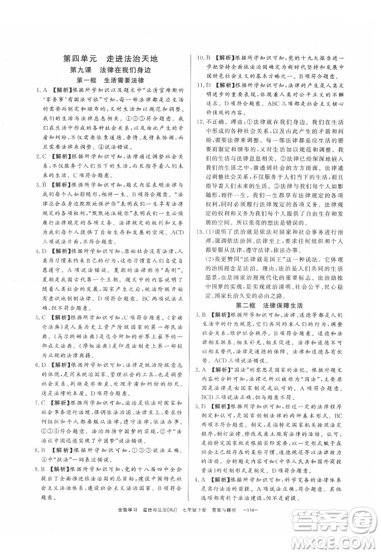 光明日?qǐng)?bào)出版社2022全效學(xué)習(xí)道德與法治七年級(jí)下冊(cè)RJ人教版精華版答案