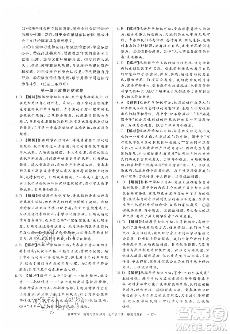 光明日?qǐng)?bào)出版社2022全效學(xué)習(xí)道德與法治七年級(jí)下冊(cè)RJ人教版精華版答案