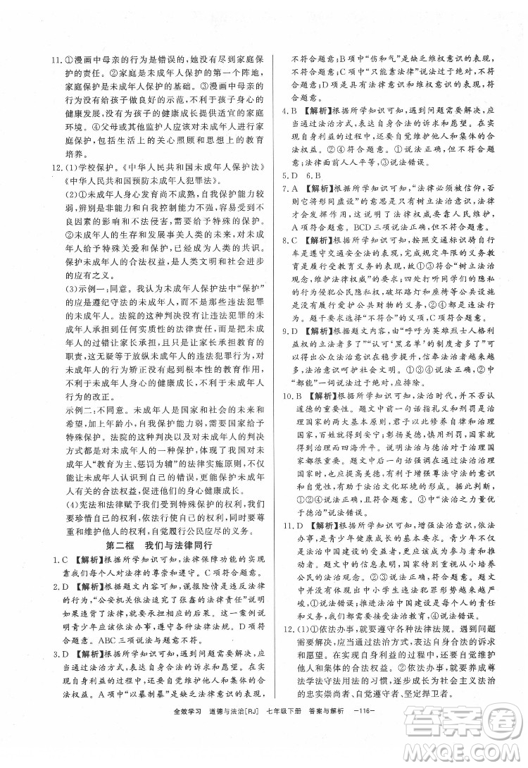 光明日?qǐng)?bào)出版社2022全效學(xué)習(xí)道德與法治七年級(jí)下冊(cè)RJ人教版精華版答案
