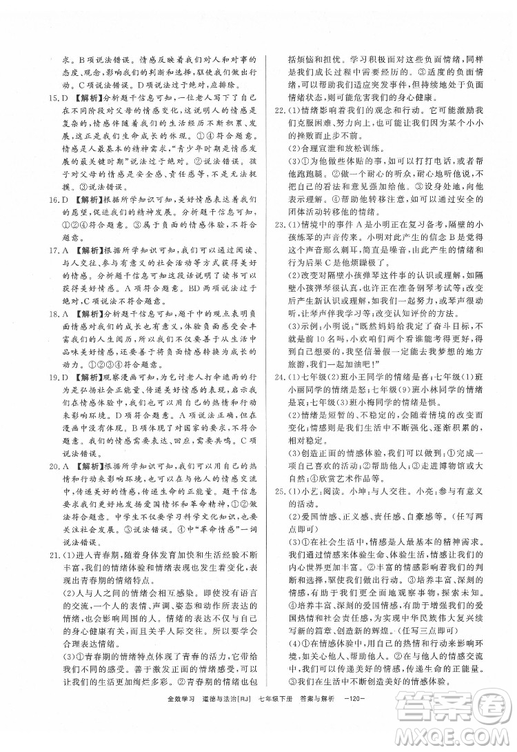 光明日?qǐng)?bào)出版社2022全效學(xué)習(xí)道德與法治七年級(jí)下冊(cè)RJ人教版精華版答案