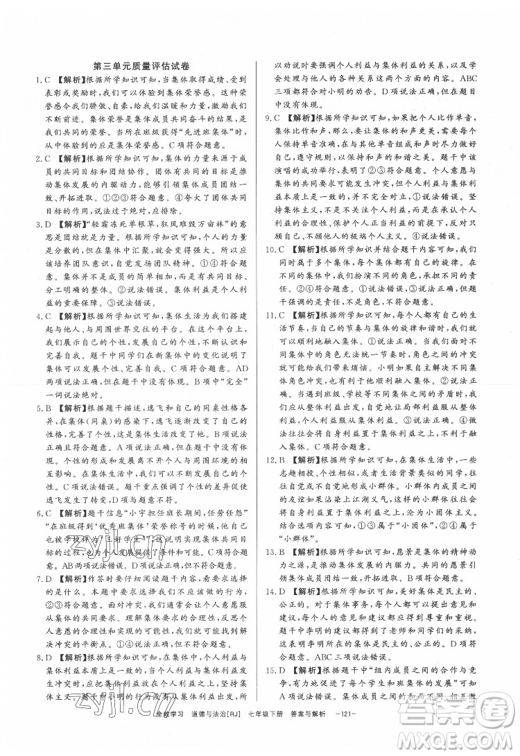 光明日?qǐng)?bào)出版社2022全效學(xué)習(xí)道德與法治七年級(jí)下冊(cè)RJ人教版精華版答案