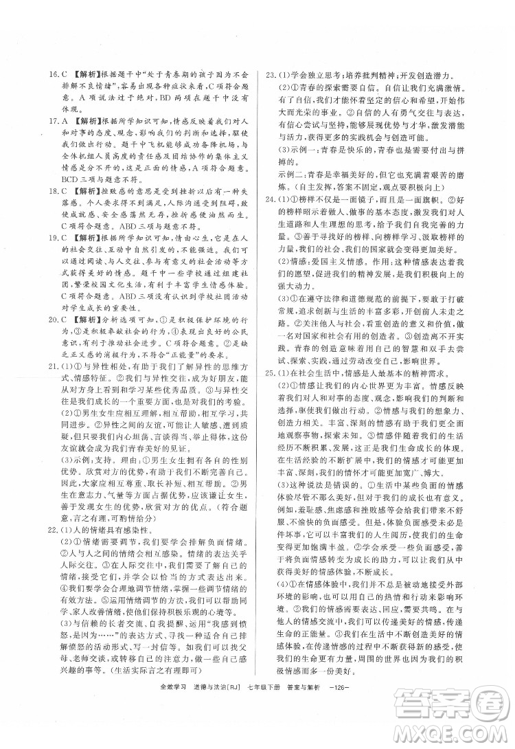 光明日?qǐng)?bào)出版社2022全效學(xué)習(xí)道德與法治七年級(jí)下冊(cè)RJ人教版精華版答案