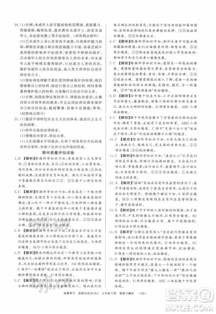 光明日?qǐng)?bào)出版社2022全效學(xué)習(xí)道德與法治七年級(jí)下冊(cè)RJ人教版精華版答案