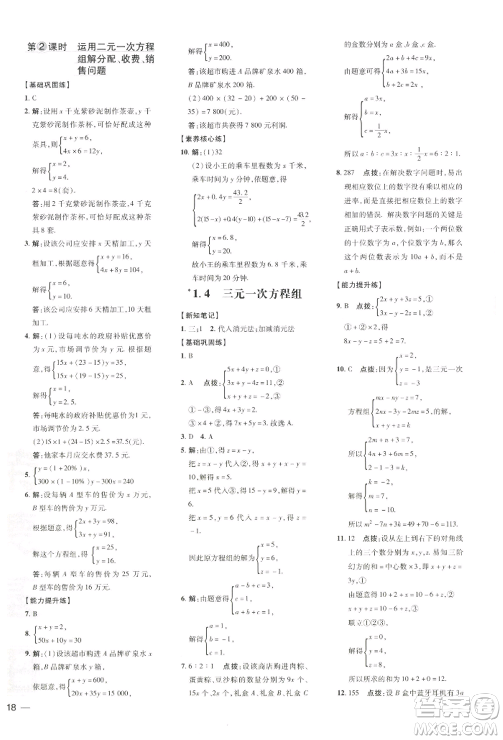 吉林教育出版社2022點(diǎn)撥訓(xùn)練課時(shí)作業(yè)本七年級(jí)下冊(cè)數(shù)學(xué)湘教版參考答案