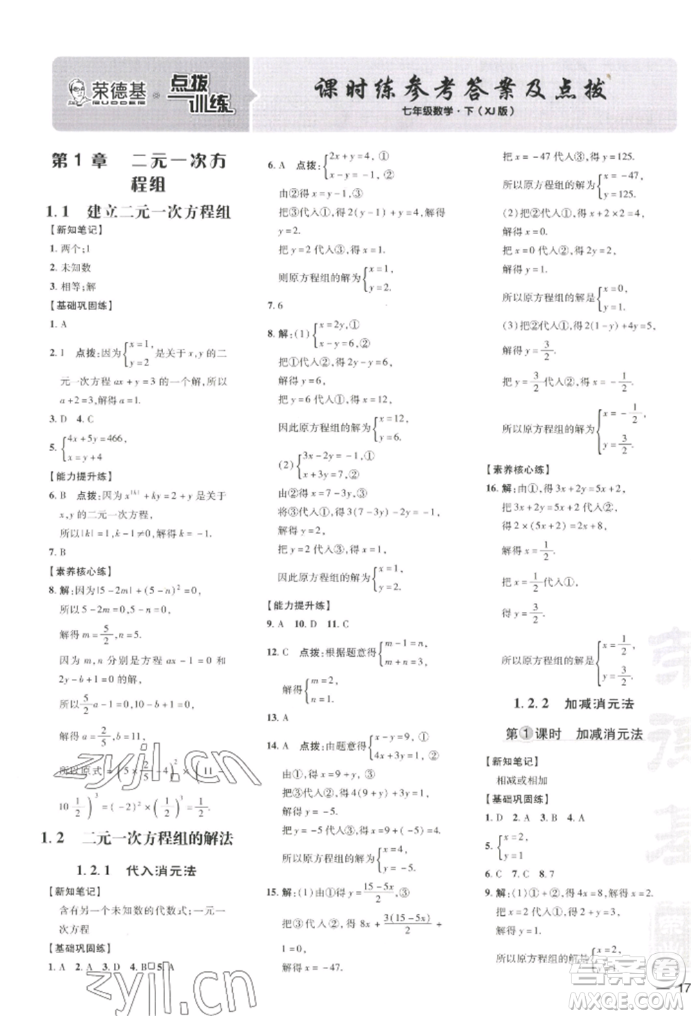 吉林教育出版社2022點(diǎn)撥訓(xùn)練課時(shí)作業(yè)本七年級(jí)下冊(cè)數(shù)學(xué)湘教版參考答案