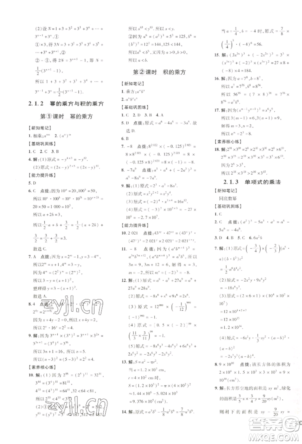 吉林教育出版社2022點(diǎn)撥訓(xùn)練課時(shí)作業(yè)本七年級(jí)下冊(cè)數(shù)學(xué)湘教版參考答案
