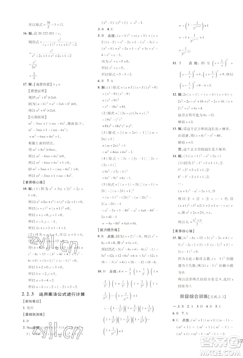 吉林教育出版社2022點(diǎn)撥訓(xùn)練課時(shí)作業(yè)本七年級(jí)下冊(cè)數(shù)學(xué)湘教版參考答案