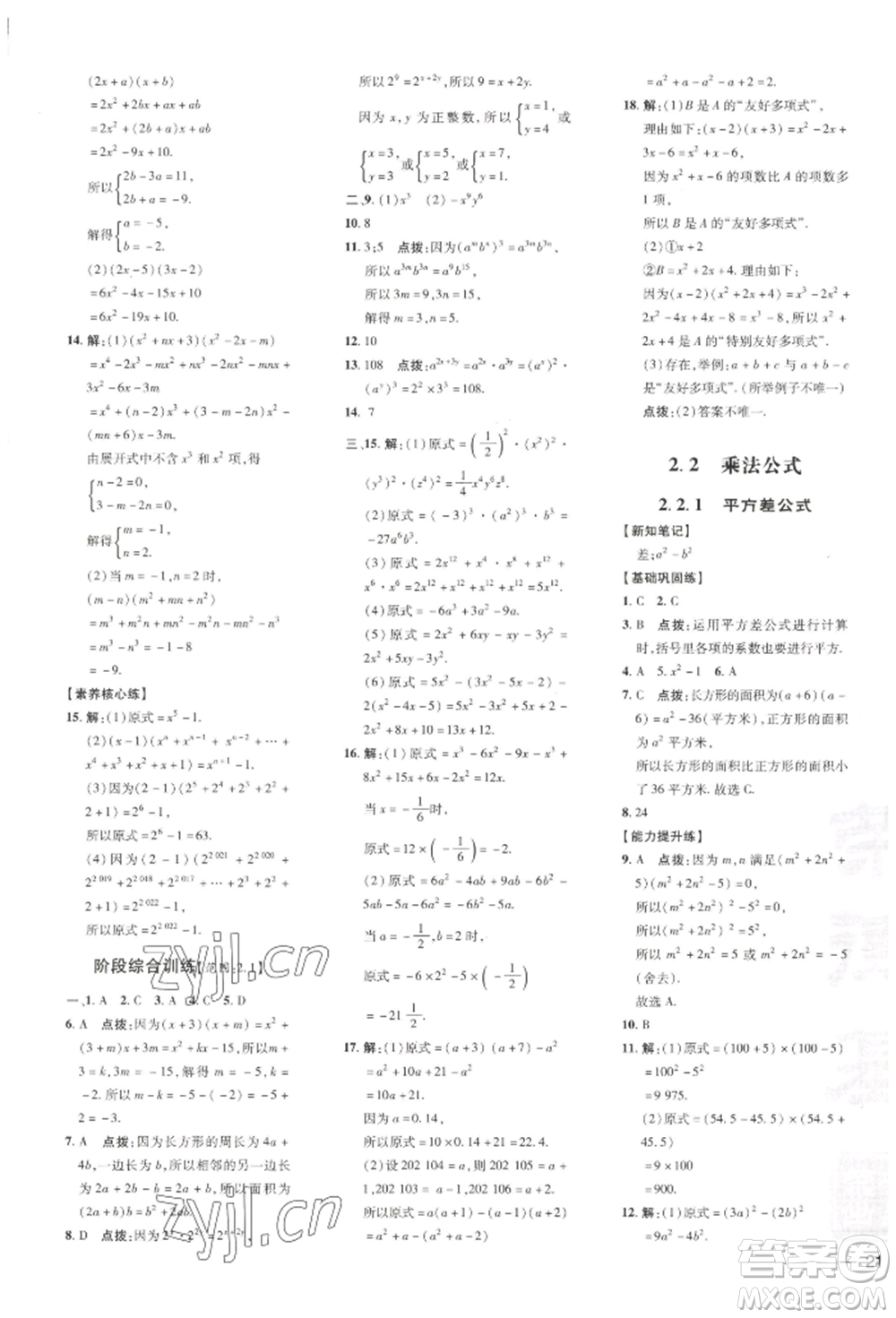 吉林教育出版社2022點(diǎn)撥訓(xùn)練課時(shí)作業(yè)本七年級(jí)下冊(cè)數(shù)學(xué)湘教版參考答案