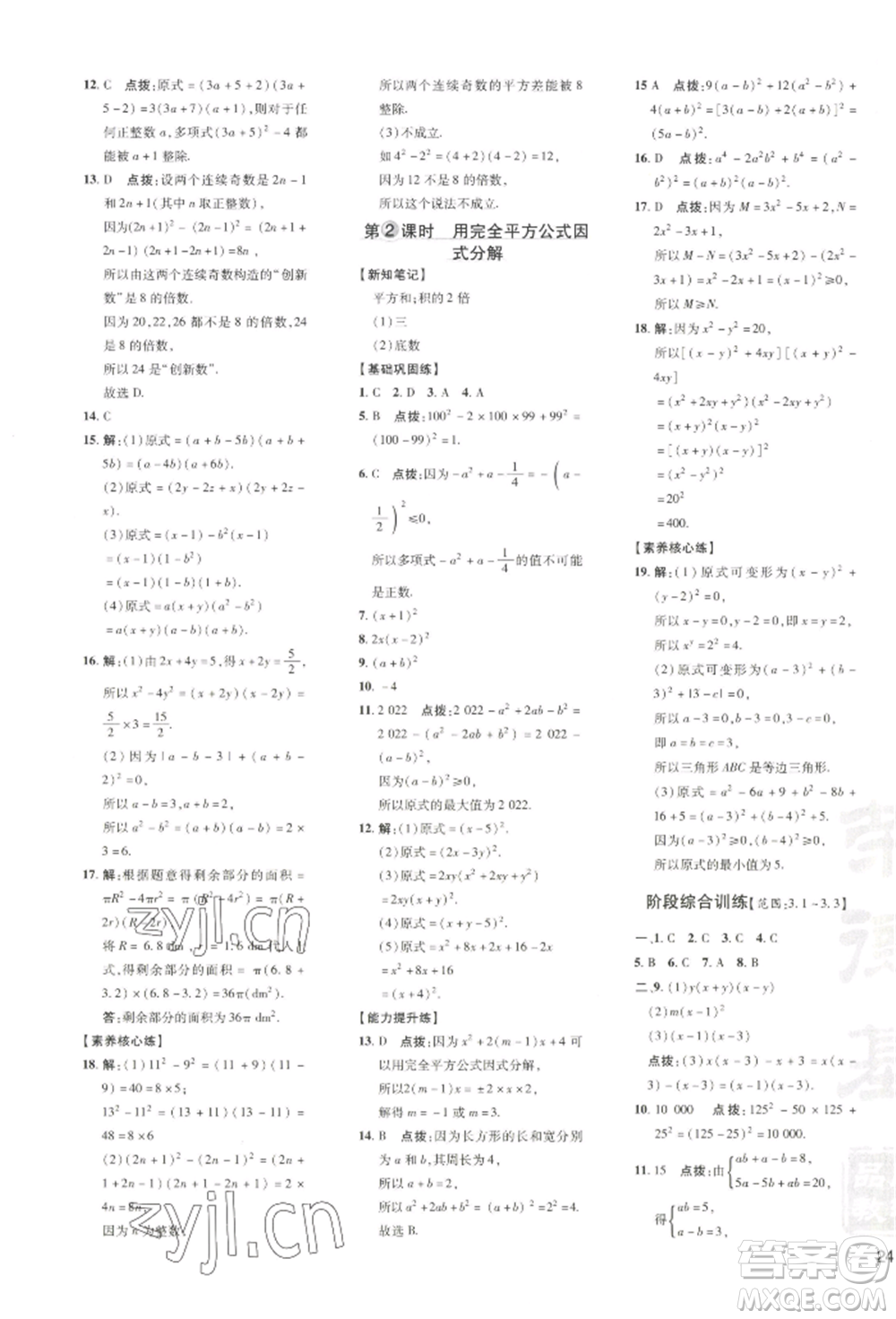 吉林教育出版社2022點(diǎn)撥訓(xùn)練課時(shí)作業(yè)本七年級(jí)下冊(cè)數(shù)學(xué)湘教版參考答案