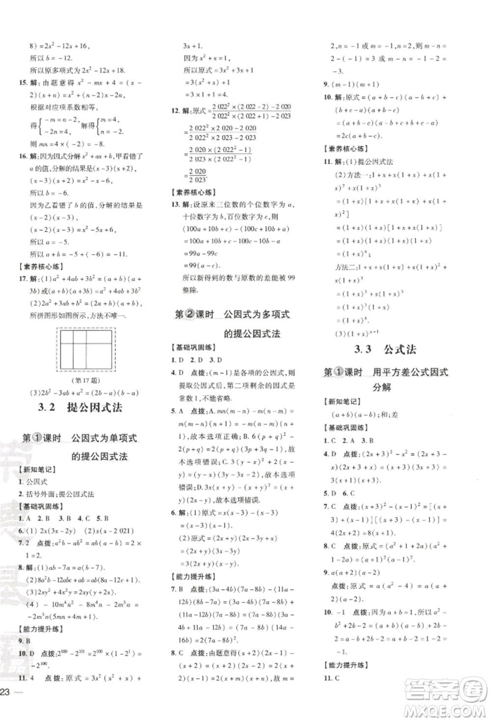 吉林教育出版社2022點(diǎn)撥訓(xùn)練課時(shí)作業(yè)本七年級(jí)下冊(cè)數(shù)學(xué)湘教版參考答案