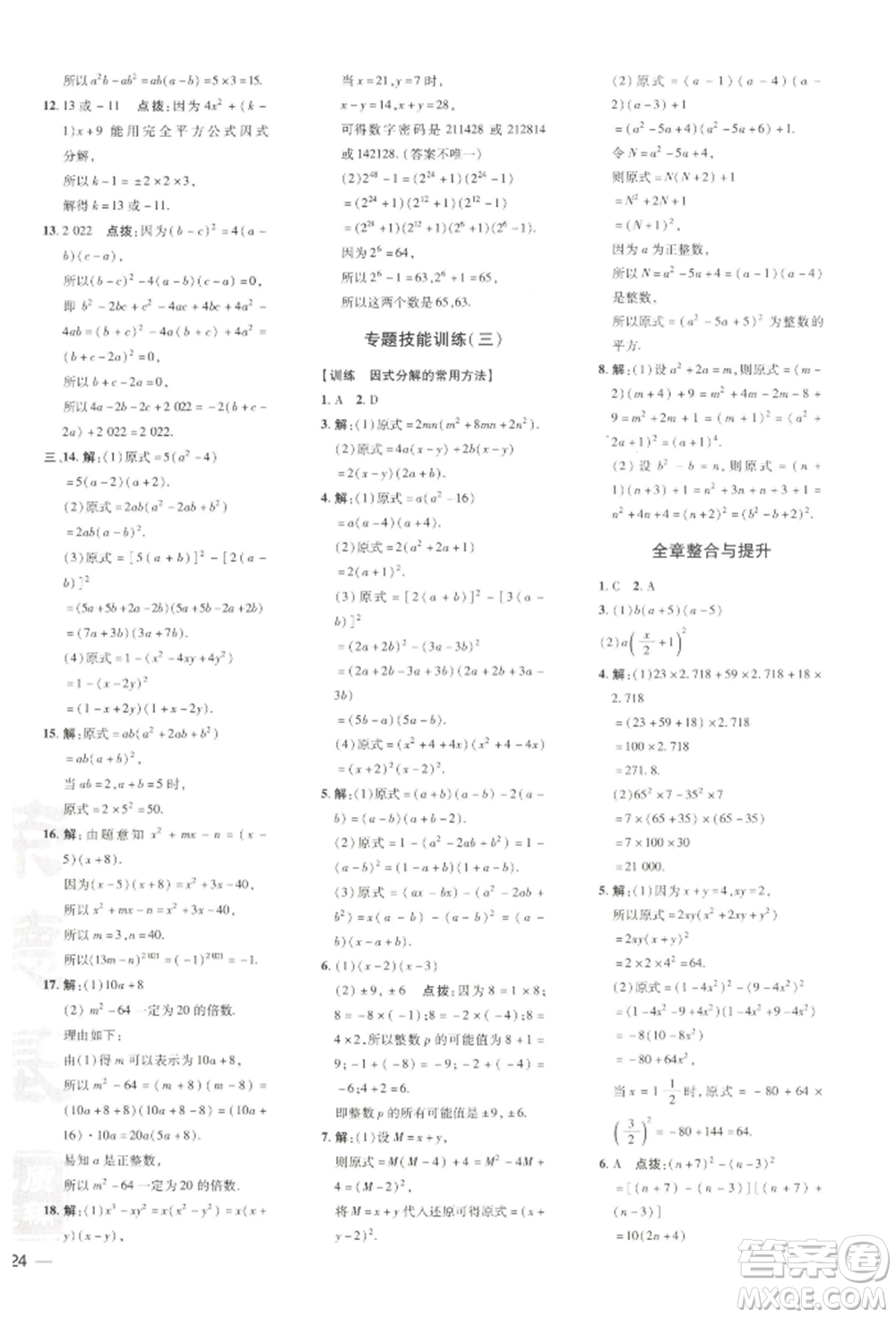 吉林教育出版社2022點(diǎn)撥訓(xùn)練課時(shí)作業(yè)本七年級(jí)下冊(cè)數(shù)學(xué)湘教版參考答案