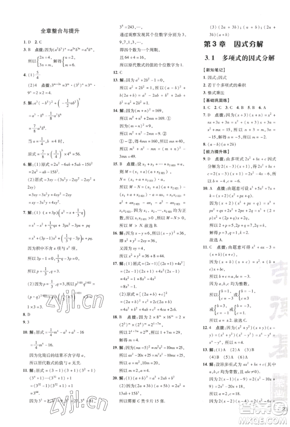 吉林教育出版社2022點(diǎn)撥訓(xùn)練課時(shí)作業(yè)本七年級(jí)下冊(cè)數(shù)學(xué)湘教版參考答案