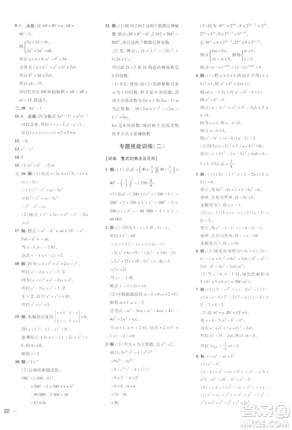 吉林教育出版社2022點(diǎn)撥訓(xùn)練課時(shí)作業(yè)本七年級(jí)下冊(cè)數(shù)學(xué)湘教版參考答案
