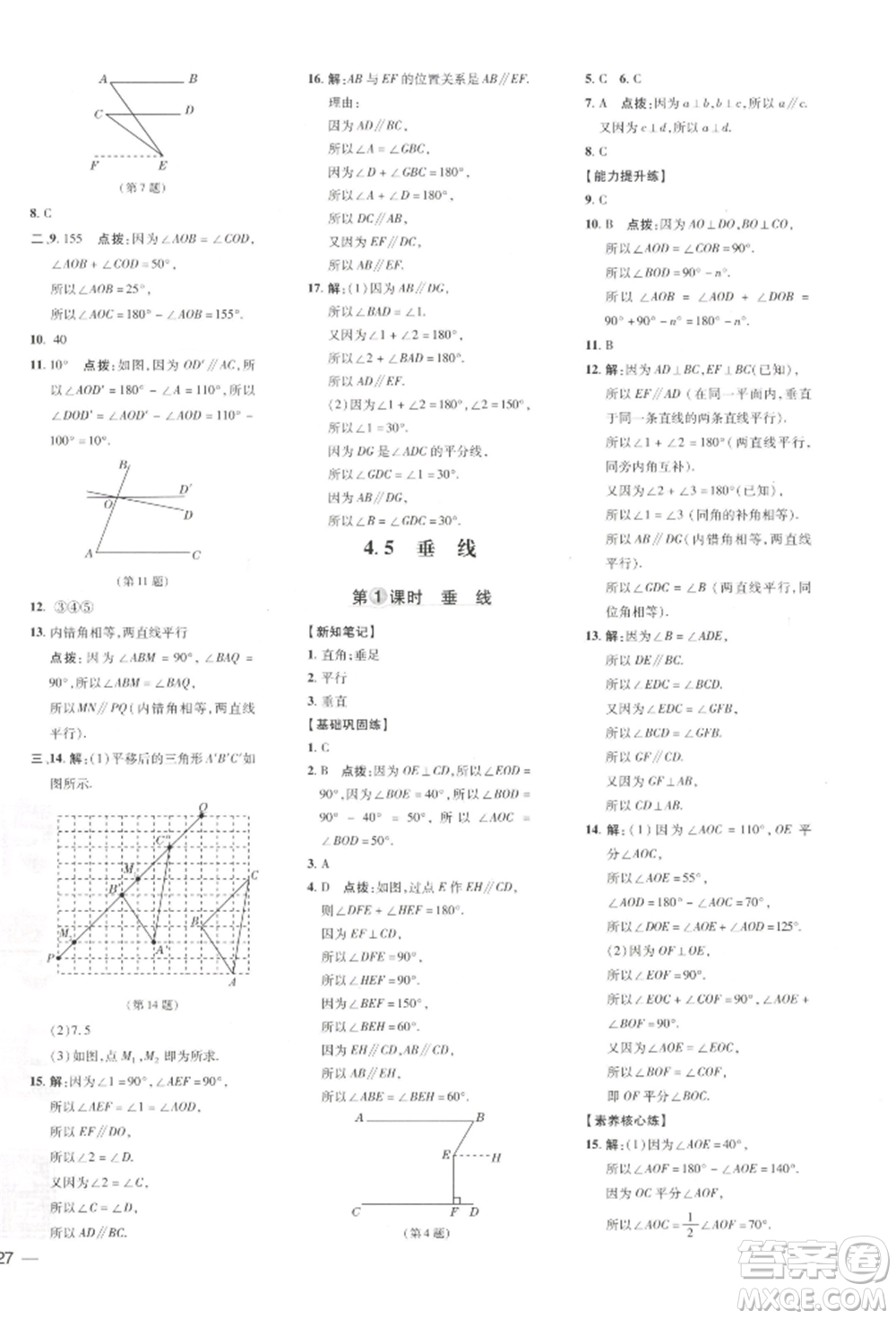 吉林教育出版社2022點(diǎn)撥訓(xùn)練課時(shí)作業(yè)本七年級(jí)下冊(cè)數(shù)學(xué)湘教版參考答案