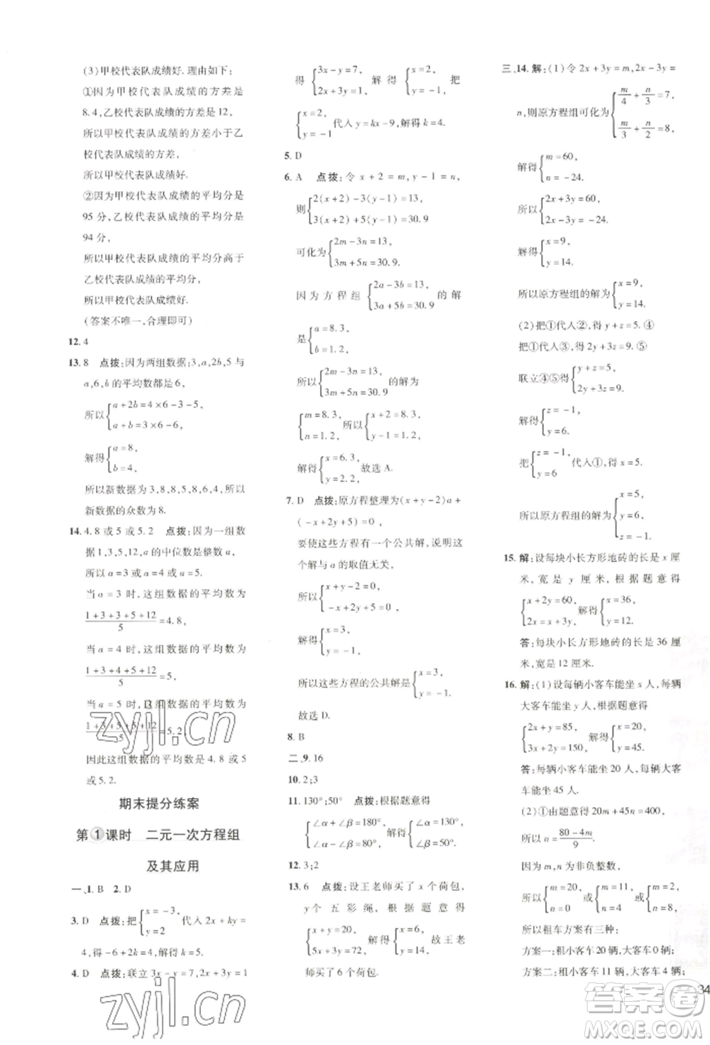 吉林教育出版社2022點(diǎn)撥訓(xùn)練課時(shí)作業(yè)本七年級(jí)下冊(cè)數(shù)學(xué)湘教版參考答案
