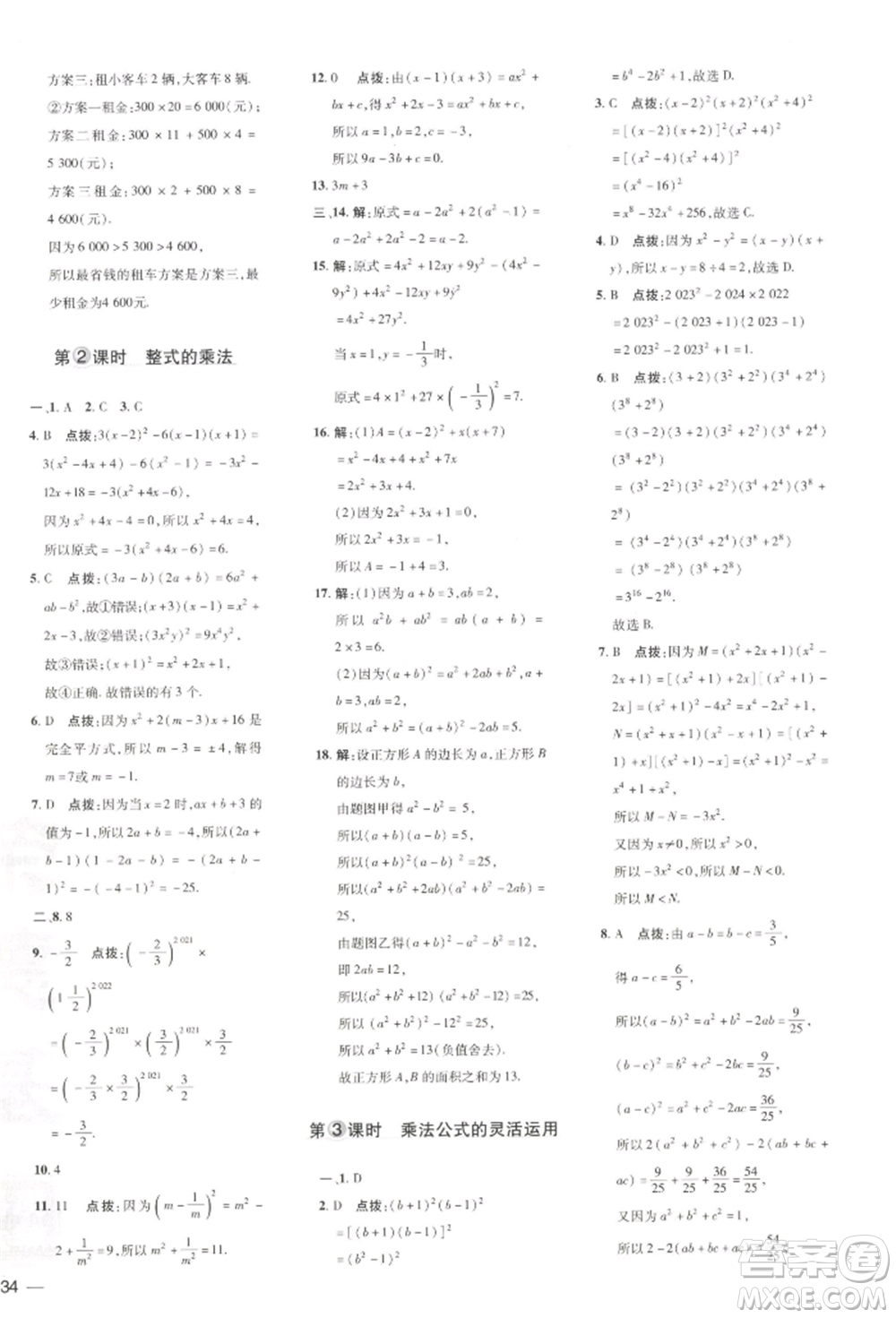 吉林教育出版社2022點(diǎn)撥訓(xùn)練課時(shí)作業(yè)本七年級(jí)下冊(cè)數(shù)學(xué)湘教版參考答案
