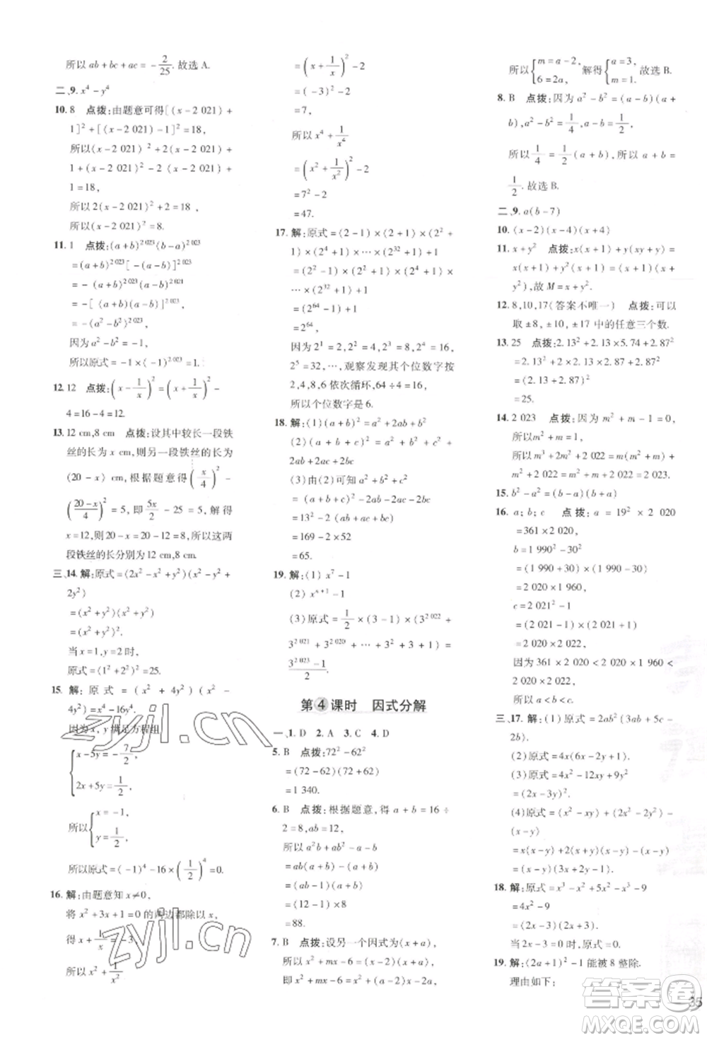 吉林教育出版社2022點(diǎn)撥訓(xùn)練課時(shí)作業(yè)本七年級(jí)下冊(cè)數(shù)學(xué)湘教版參考答案