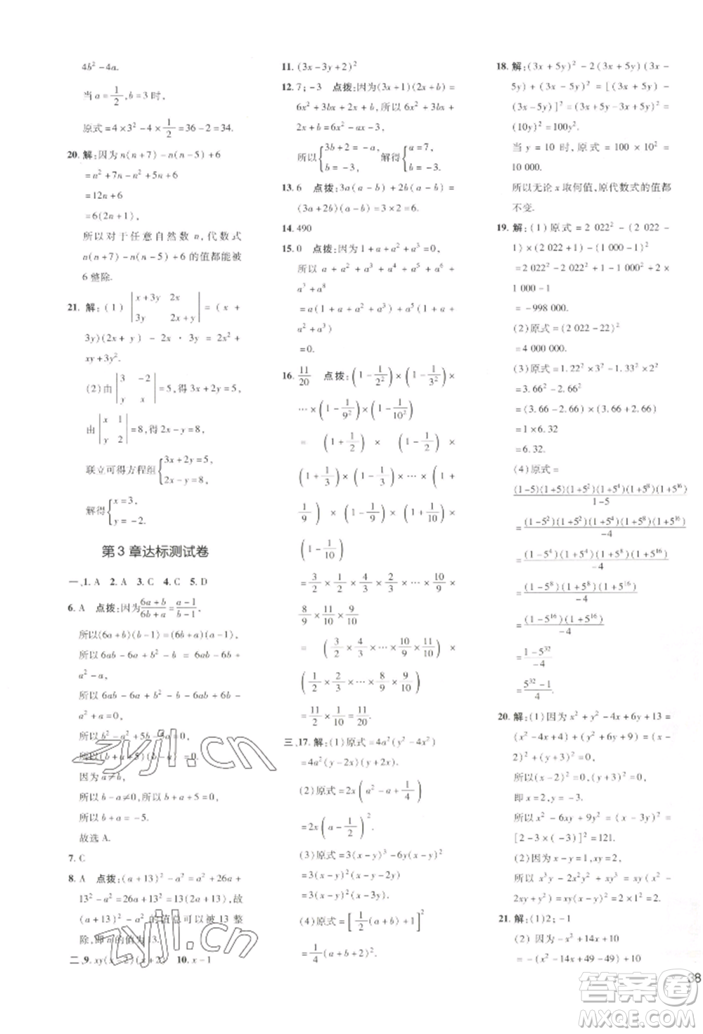 吉林教育出版社2022點(diǎn)撥訓(xùn)練課時(shí)作業(yè)本七年級(jí)下冊(cè)數(shù)學(xué)湘教版參考答案