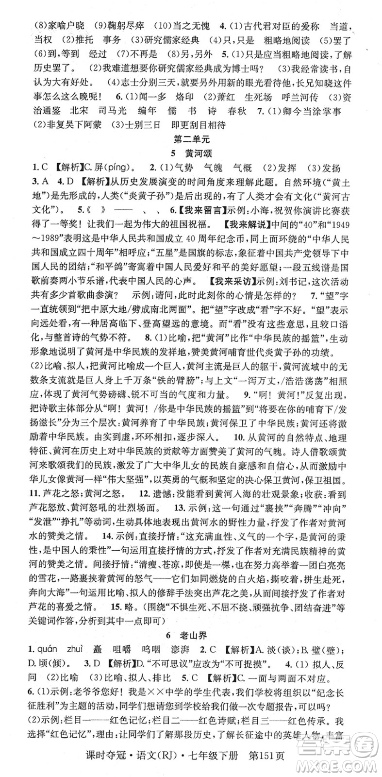 安徽師范大學(xué)出版社2022課時(shí)奪冠七年級語文下冊RJ人教版答案