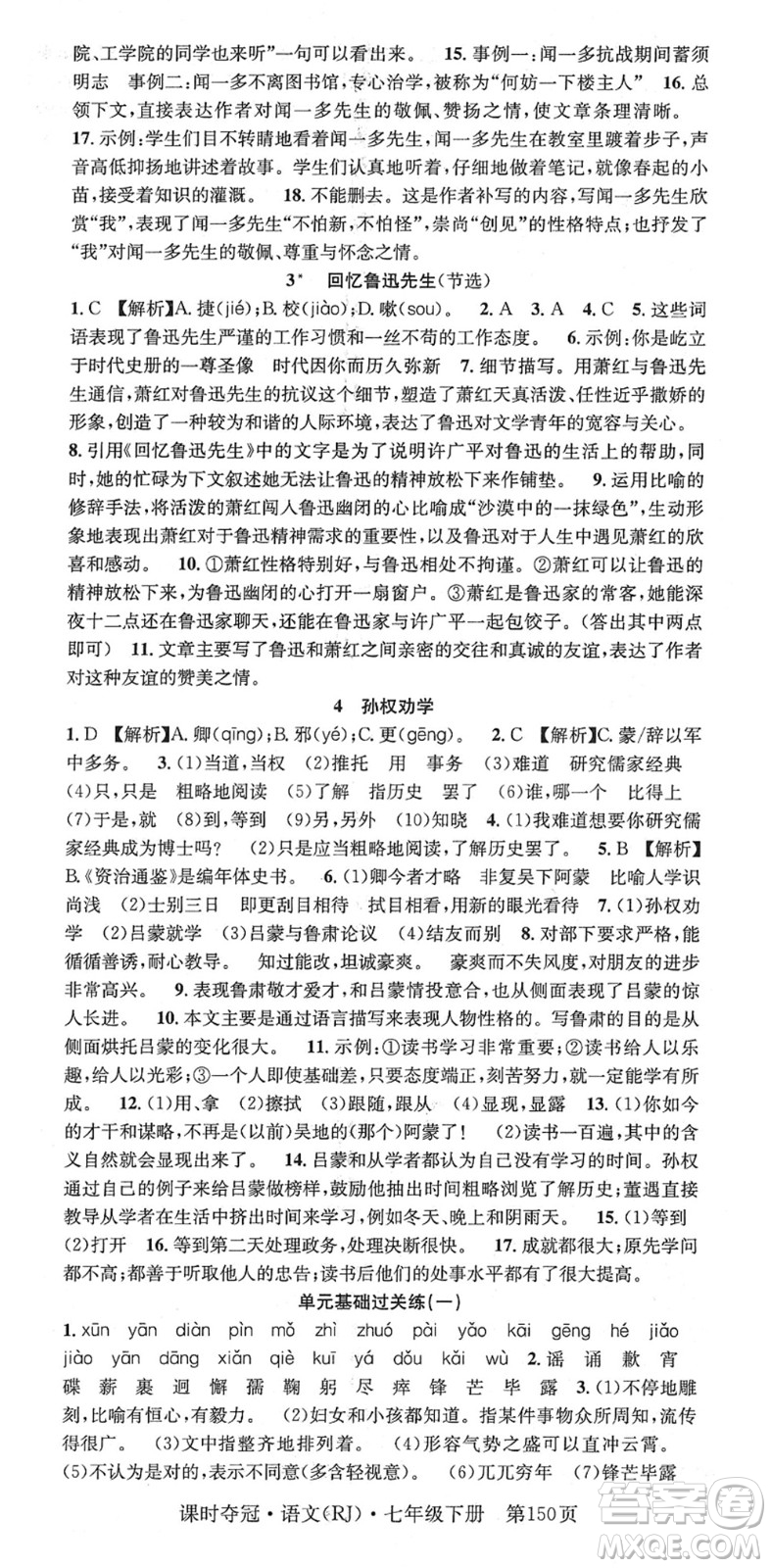 安徽師范大學(xué)出版社2022課時(shí)奪冠七年級語文下冊RJ人教版答案