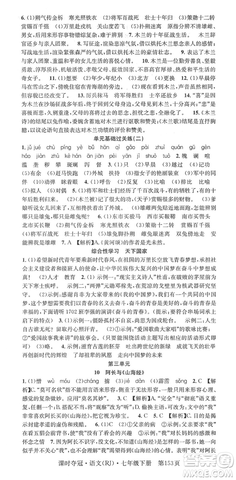 安徽師范大學(xué)出版社2022課時(shí)奪冠七年級語文下冊RJ人教版答案