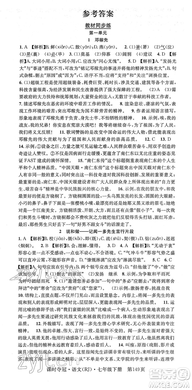 安徽師范大學(xué)出版社2022課時(shí)奪冠七年級語文下冊RJ人教版答案