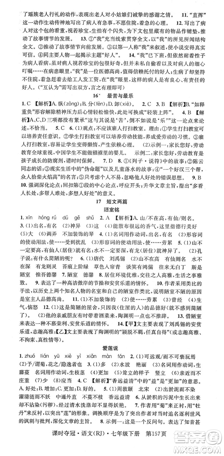 安徽師范大學(xué)出版社2022課時(shí)奪冠七年級語文下冊RJ人教版答案
