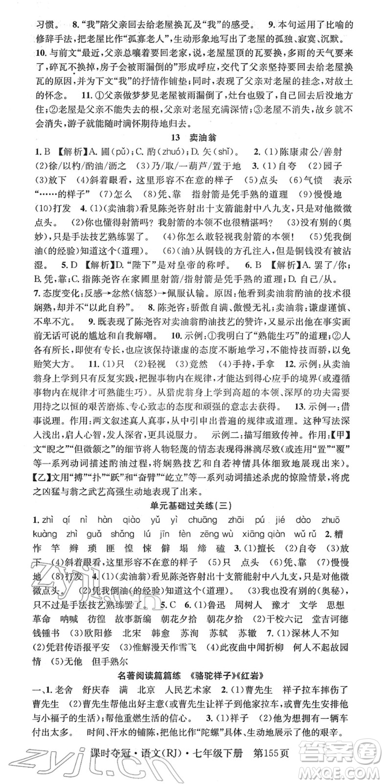 安徽師范大學(xué)出版社2022課時(shí)奪冠七年級語文下冊RJ人教版答案