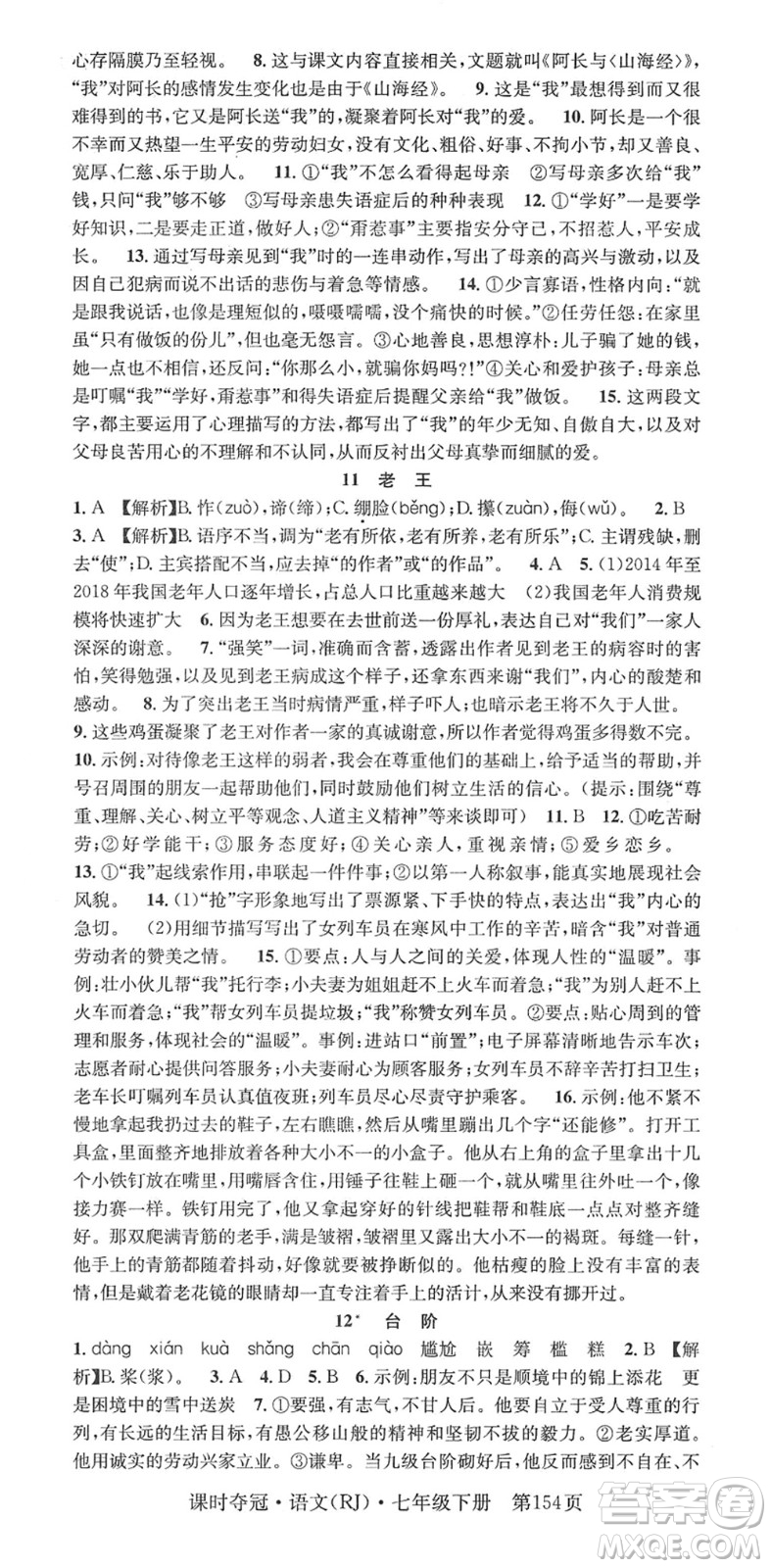 安徽師范大學(xué)出版社2022課時(shí)奪冠七年級語文下冊RJ人教版答案