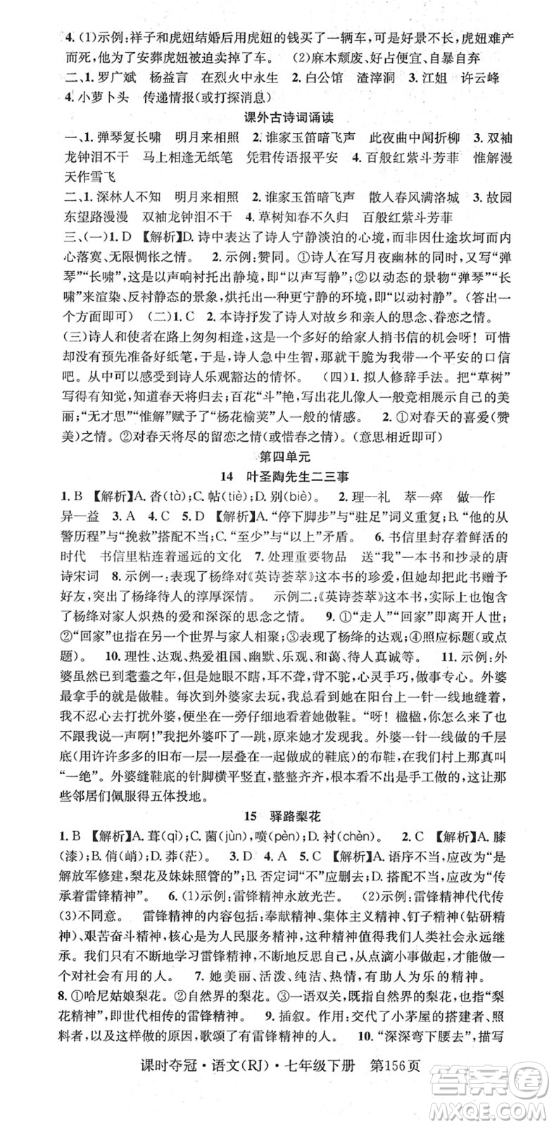 安徽師范大學(xué)出版社2022課時(shí)奪冠七年級語文下冊RJ人教版答案
