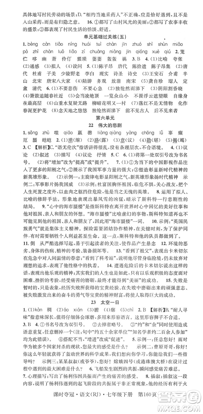 安徽師范大學(xué)出版社2022課時(shí)奪冠七年級語文下冊RJ人教版答案