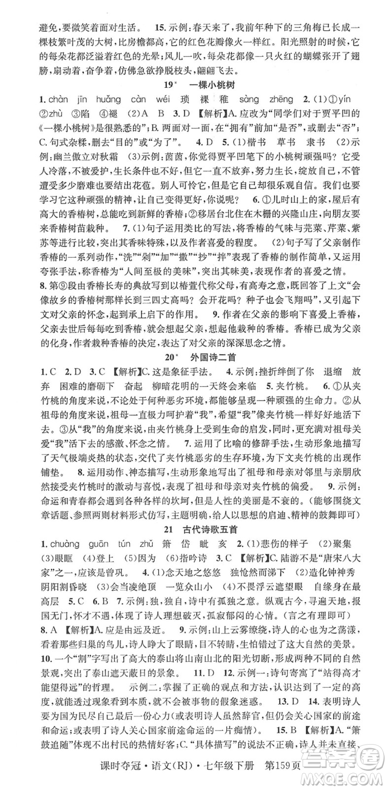 安徽師范大學(xué)出版社2022課時(shí)奪冠七年級語文下冊RJ人教版答案