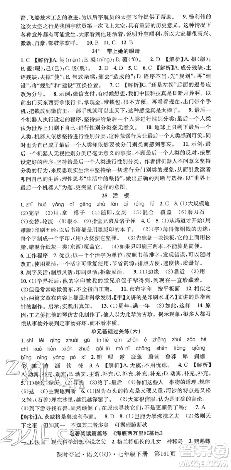 安徽師范大學(xué)出版社2022課時(shí)奪冠七年級語文下冊RJ人教版答案